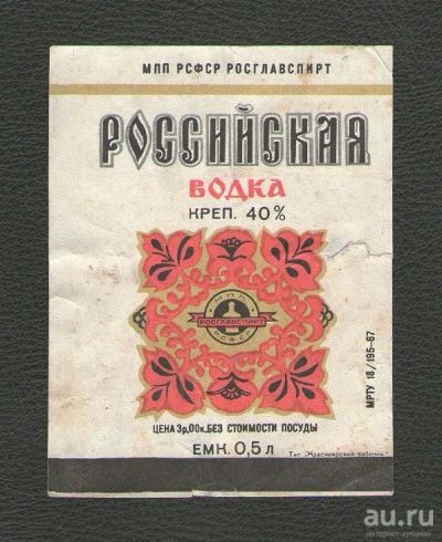Лот: 15653140. Фото: 1. Этикетка Водка "Российская" 1967... Бутылки, пробки, этикетки