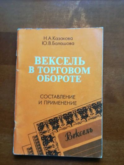 Лот: 9749508. Фото: 1. Вексель в торговом обороте. Составление... Менеджмент