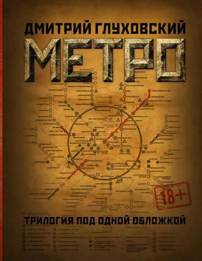 Лот: 11182469. Фото: 1. Дмитрий Глуховский "Метро 2033... Художественная