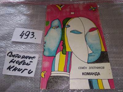 Лот: 18268721. Фото: 1. Команда, Семен Злотников...(493... Художественная