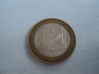 Лот: 3357313. Фото: 1. Министерство Образования. Россия после 1991 года