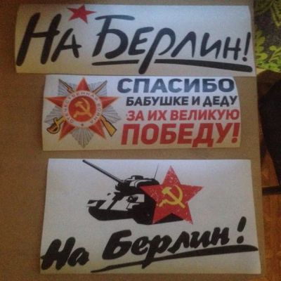 Лот: 7464156. Фото: 1. наклейки к 9 мая .... Тонировка, автовинил
