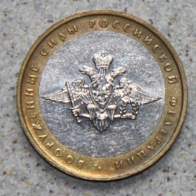 Лот: 4127865. Фото: 1. 10 рублей 2002 г. Вооруженные... Россия после 1991 года