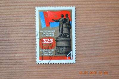 Лот: 4971114. Фото: 1. Марка СССР 1979г. 325-летие воссоединения... Марки
