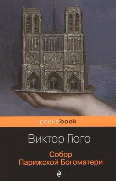 Лот: 16544784. Фото: 1. Виктор Гюго "Собор Парижской Богоматери... Художественная
