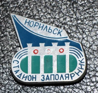 Лот: 7632453. Фото: 1. Знак Стадион Заполярник. Норильск... Сувенирные