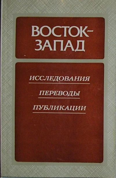 Лот: 19705447. Фото: 1. Восток - Запад. Исследования... История