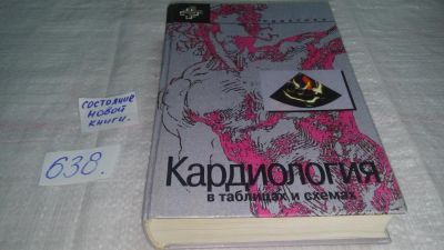 Лот: 10832472. Фото: 1. Кардиология в таблицах и схемах... Традиционная медицина