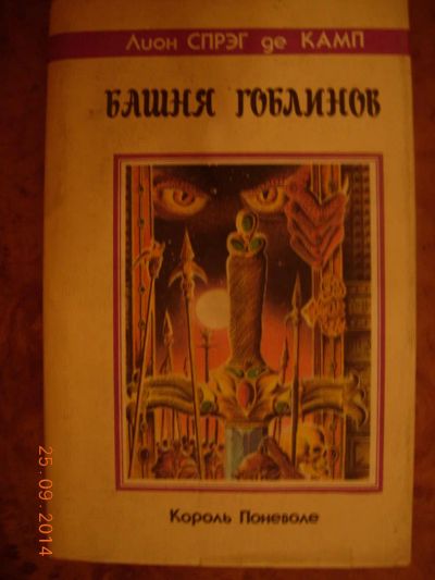 Лот: 4544734. Фото: 1. Лион Спрег де Камп "Башня гоблинов... Художественная