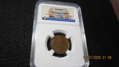 Лот: 16266297. Фото: 1. 1 Копейка 1924 г. Капсула. Россия и СССР 1917-1991 года