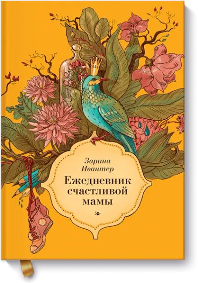 Лот: 24459796. Фото: 1. Ежедневник счастливой мамы. Художественная для детей
