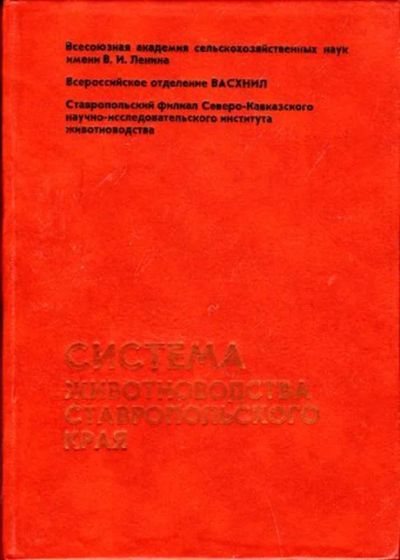 Лот: 23446096. Фото: 1. Система животноводства Ставропольского... История