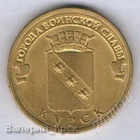 Лот: 1542267. Фото: 1. 10 рублей 2011, Города воинской... Россия после 1991 года