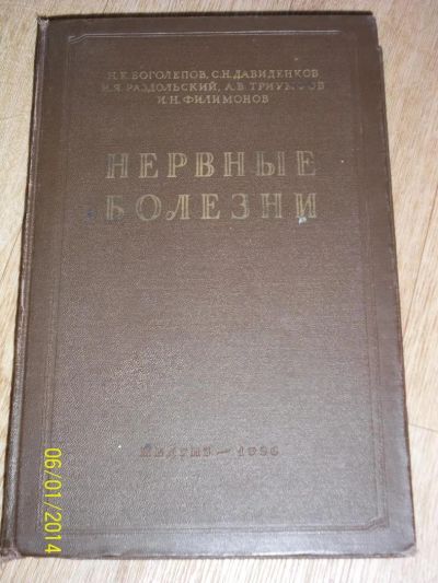 Лот: 4156181. Фото: 1. Нервные болезни. 1956г. Другое (медицина и здоровье)