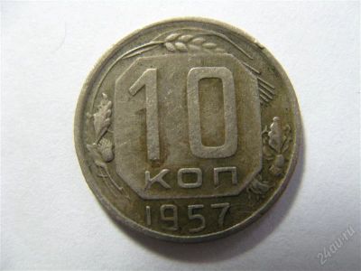 Лот: 768130. Фото: 1. 10 копеек 1957 год. СССР. Россия и СССР 1917-1991 года