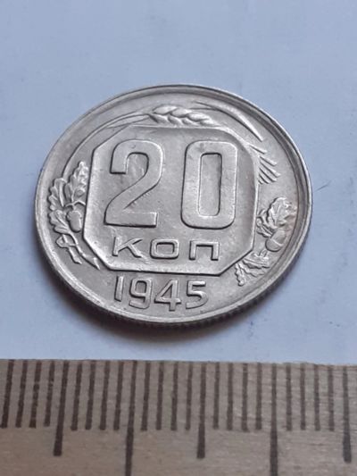 Лот: 18781140. Фото: 1. (№3446) 20 копеек 1945 год,без... Россия и СССР 1917-1991 года