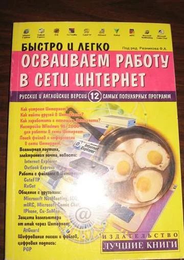Лот: 7621671. Фото: 1. "В сети Интернет" (быстро и легко... Самоучители