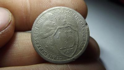 Лот: 11324213. Фото: 1. 15 копеек 1932 года-щитовик. Очень... Россия до 1917 года