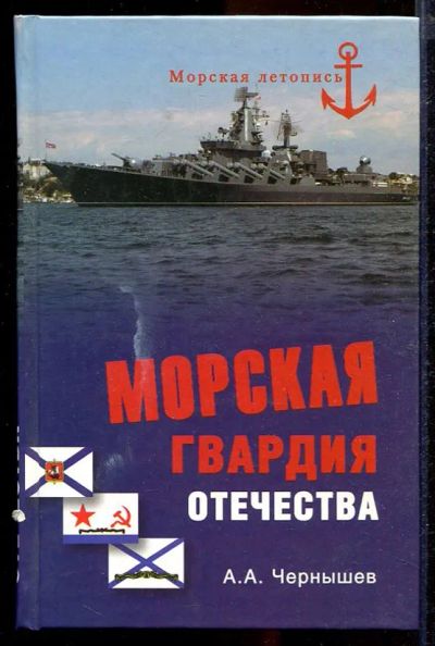 Лот: 23432943. Фото: 1. Морская гвардия Отечества | Серия... История