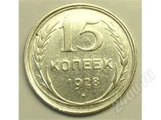 Лот: 34968. Фото: 1. СССР. 15 копеек 1928г. Серебро... Россия и СССР 1917-1991 года