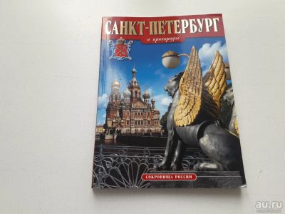 Лот: 13612964. Фото: 1. "Санкт-Петербург и пригороды... Другое (искусство, культура)