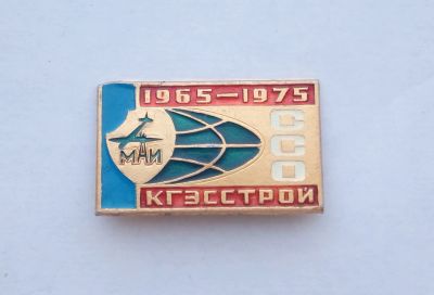 Лот: 18840264. Фото: 1. Значок ССО МАИ КГЭССтрой 1965-1975. Памятные медали