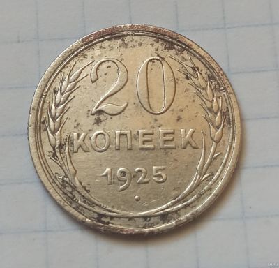 Лот: 16557503. Фото: 1. 20 копеек 1925 года. Россия и СССР 1917-1991 года