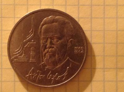 Лот: 7595103. Фото: 1. 1 рубль Юбилейный СССР Чехов... Россия и СССР 1917-1991 года