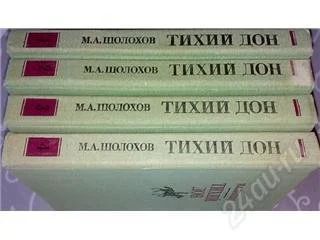 Лот: 63698. Фото: 1. Тихий Дон. Роман в 4 книгах. М... Художественная