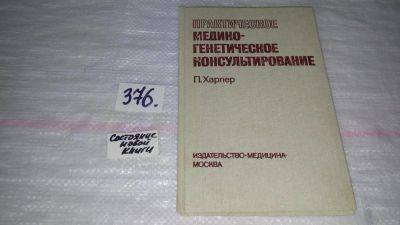 Лот: 9145577. Фото: 1. П. С. Харпер Практическое медико-генетическое... Традиционная медицина