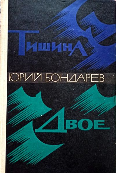 Лот: 19681429. Фото: 1. Бондарев Юрий - Тишина. Двое... Художественная
