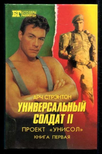 Лот: 23435414. Фото: 1. Универсальный солдат II. Проект... Художественная