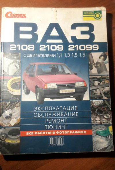 Лот: 15000971. Фото: 1. Книга ваз 2108 , ваз 2109 , ваз... Другое (автозапчасти)