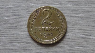 Лот: 7324805. Фото: 1. 2 копейки 1952 (8). Россия и СССР 1917-1991 года