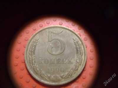 Лот: 1623148. Фото: 1. 5 копеек 1990 года. Россия и СССР 1917-1991 года