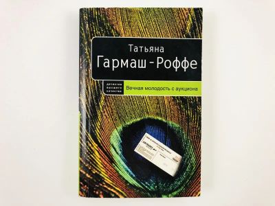Лот: 23305531. Фото: 1. Вечная молодость с аукциона. Гармаш-Роффе... Художественная