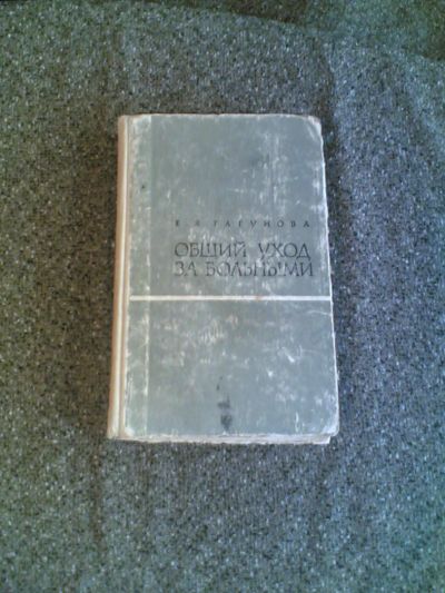 Лот: 11431246. Фото: 1. Общий уход за больными.1969 год... Книги