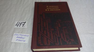 Лот: 9730190. Фото: 1. В темных комнатах и в светлых... Художественная