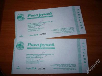 Лот: 554599. Фото: 1. билеты в роев ручей -действит... Туры, путёвки, билеты