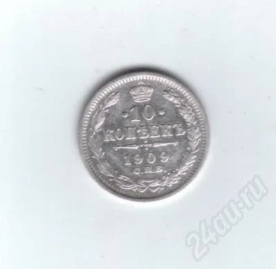Лот: 459517. Фото: 1. 10 копеек 1909 год. Николай II... Россия до 1917 года
