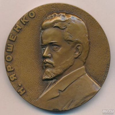 Лот: 15830895. Фото: 1. СССР медаль 1971 Ярошенко Н.А... Юбилейные