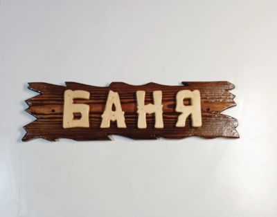 Лот: 24927182. Фото: 1. Табличка для бани. Банные принадлежности