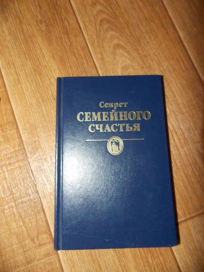 Лот: 5421391. Фото: 1. Секрет семейного счастья Отдам. Другое (литература, книги)