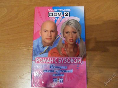 Лот: 2733269. Фото: 1. дом 2 роман с бузовой. Художественная