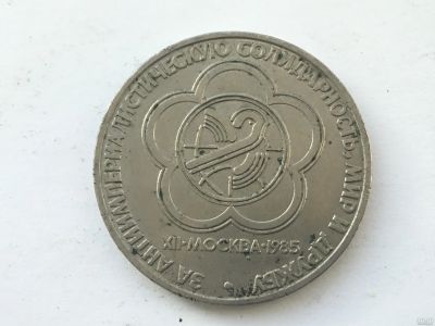 Лот: 11547553. Фото: 1. СССР 1 рубль 1985 года Фестиваль... Россия и СССР 1917-1991 года
