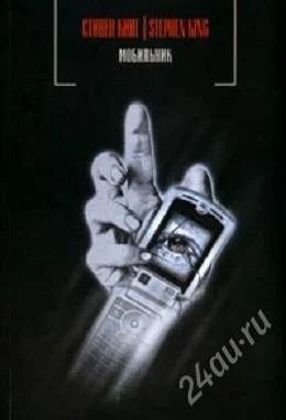 Лот: 818437. Фото: 1. стивен кинг "мобильник". Художественная