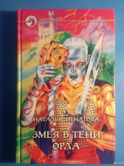 Лот: 18552516. Фото: 1. Наталья Игнатова Змея в тени орла. Художественная
