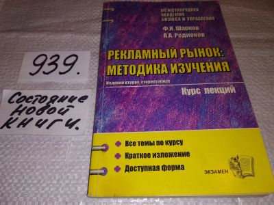Лот: 18616791. Фото: 1. Шарков Ф., и др. Рекламный рынок... Для вузов