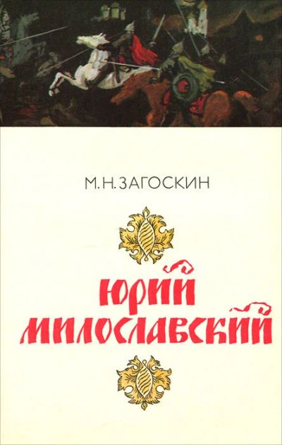 Лот: 16841109. Фото: 1. Загоскин Михаил – Юрий Милославский... Художественная