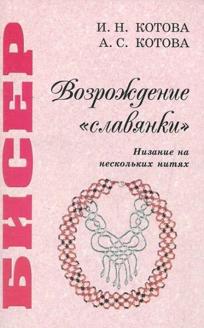 Лот: 25378588. Фото: 1. Котова Ирина, Котова Арина - Бисер... Рукоделие, ремесла